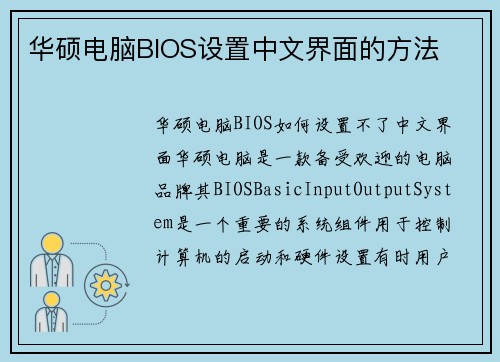 华硕电脑BIOS设置中文界面的方法