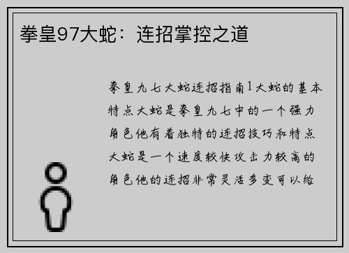 拳皇97大蛇：连招掌控之道