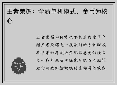 王者荣耀：全新单机模式，金币为核心