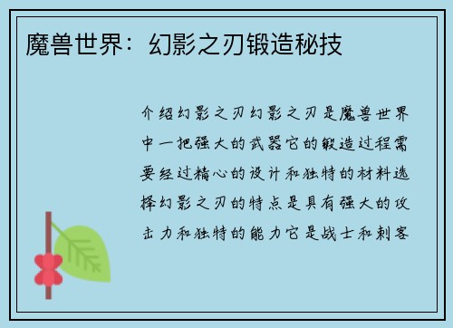 魔兽世界：幻影之刃锻造秘技