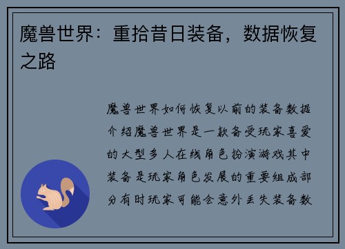 魔兽世界：重拾昔日装备，数据恢复之路