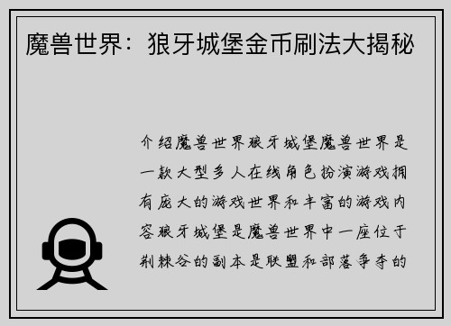 魔兽世界：狼牙城堡金币刷法大揭秘