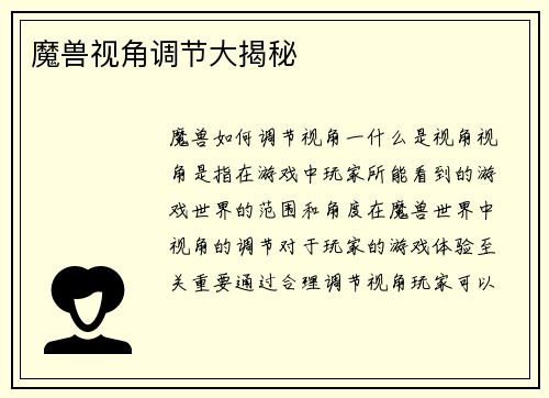 魔兽视角调节大揭秘