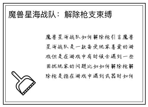 魔兽星海战队：解除枪支束缚